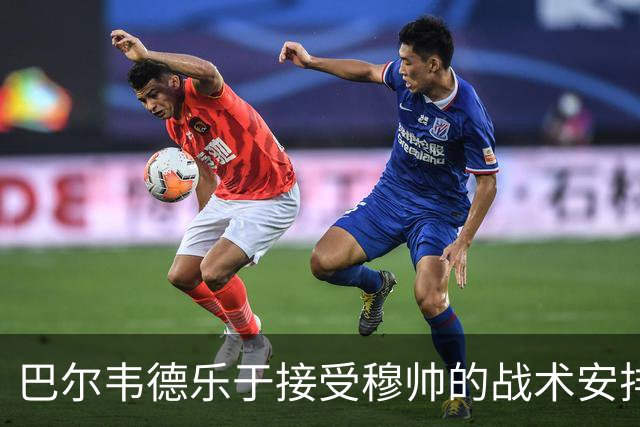 巴尔韦德乐于接受穆帅的战术安排，担任右后卫是新的挑战