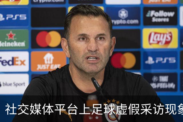 社交媒体平台上足球虚假采访现象的隐秘危机
