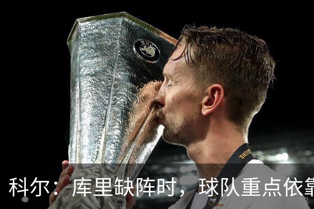 科尔：库里缺阵时，球队重点依靠伦德伯格与波齐姆斯基