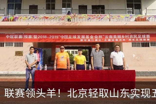 联赛领头羊！北京轻取山东实现五连胜 周琦双双表现卓越